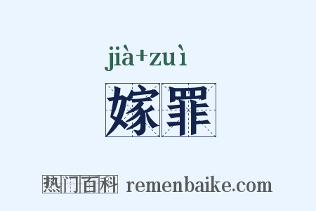 嫁罪是什么意思的图片